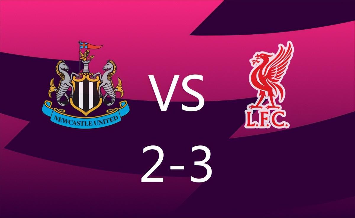 世俱杯竞猜APP-3：2，利物浦绝杀纽卡，16岁小将建功，场内场外皆成死敌