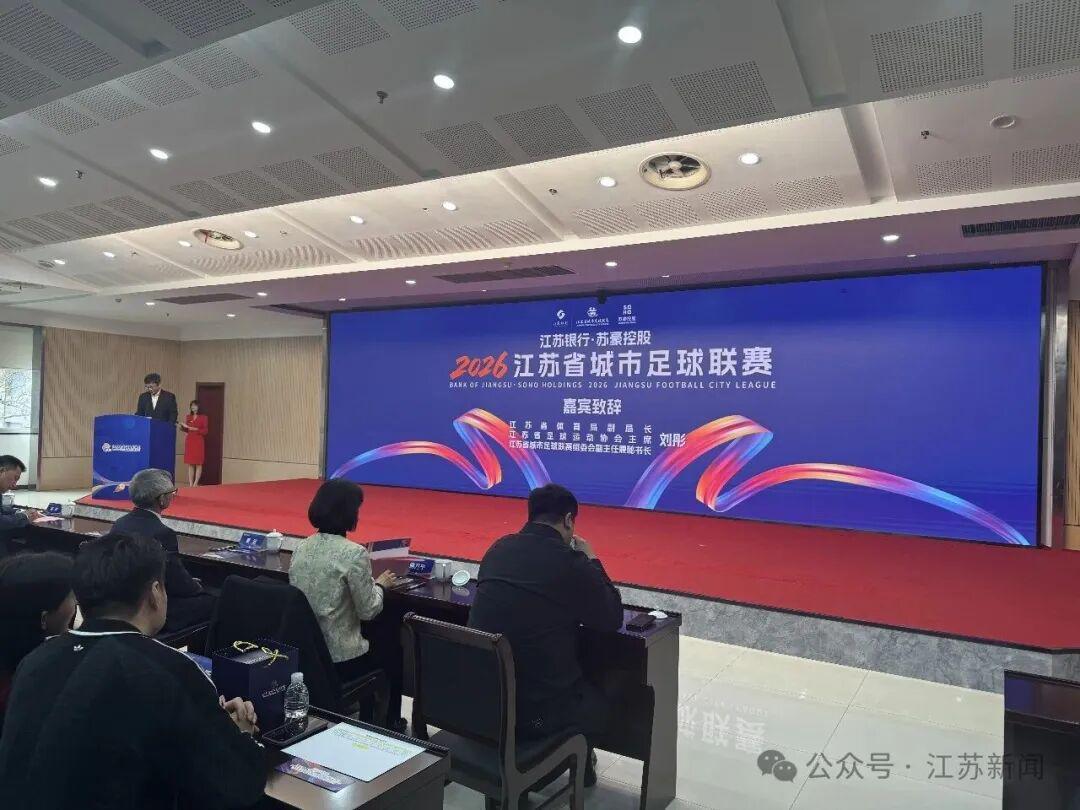 世俱杯投注APP-2026“苏超”赞助商公布！新增……